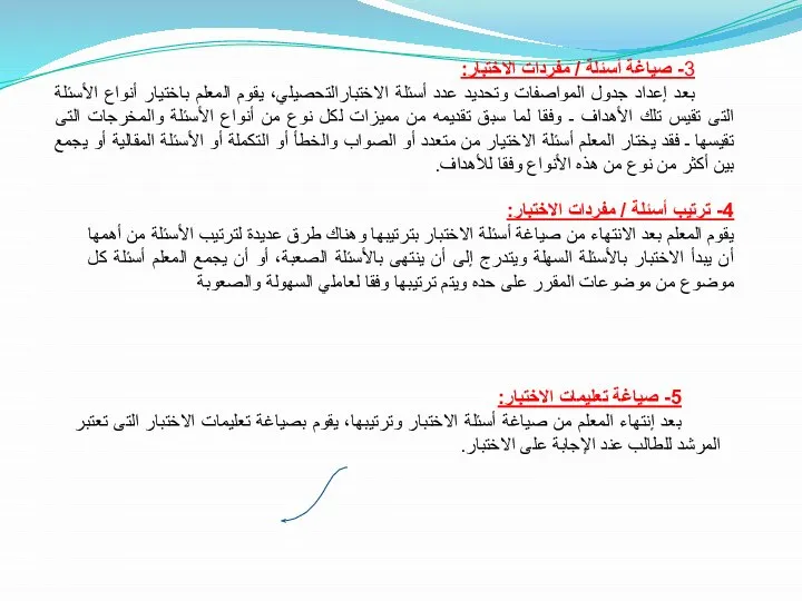 3- صياغة أسئلة / مفردات الاختبار: بعد إعداد جدول المواصفات وتحديد