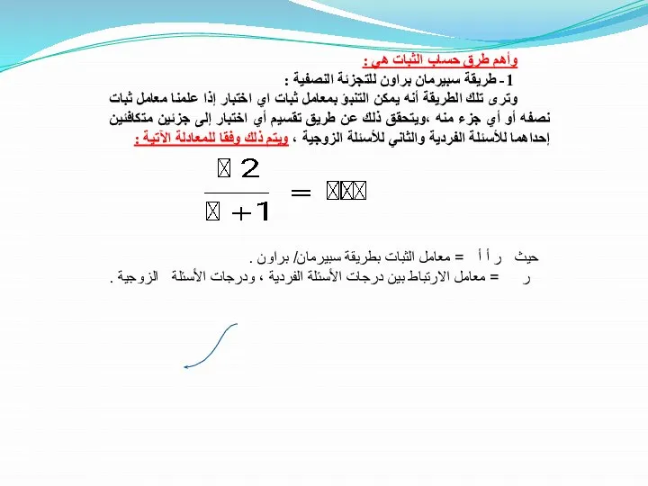 وأهم طرق حساب الثبات هي : 1- طريقة سبيرمان براون للتجزئة