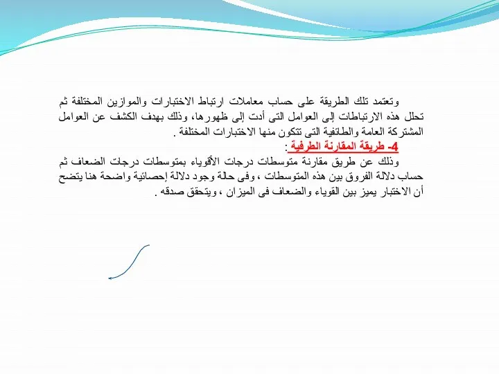 وتعتمد تلك الطريقة على حساب معاملات ارتباط الاختبارات والموازين المختلفة ثم