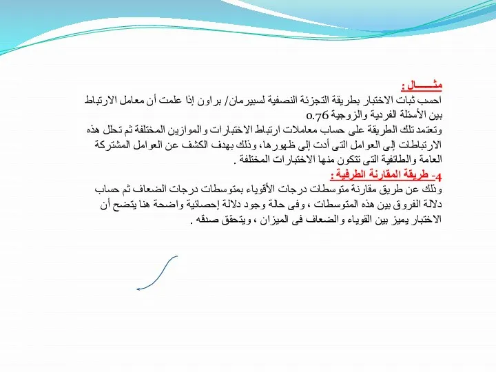 مثـــــــال : احسب ثبات الاختبار بطريقة التجزئة النصفية لسبيرمان/ براون إذا