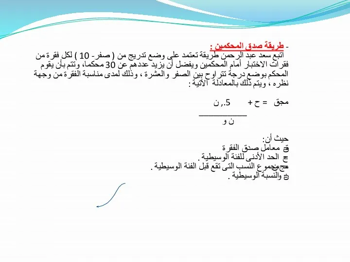 - طريقة صدق المحكمين : اتبع سعد عبد الرحمن طريقة تعتمد