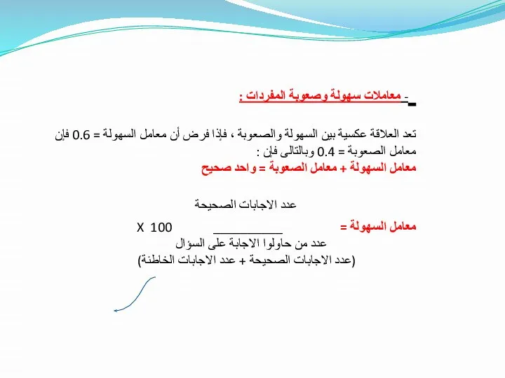 - معاملات سهولة وصعوبة المفردات : تعد العلاقة عكسية بين السهولة