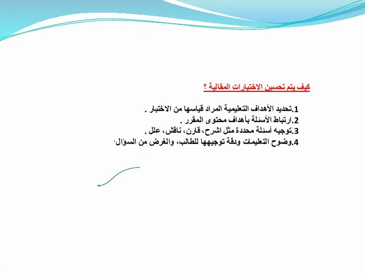 كيف يتم تحسين الاختبارات المقالية ؟ تحديد الأهداف التعليمية المراد قياسها