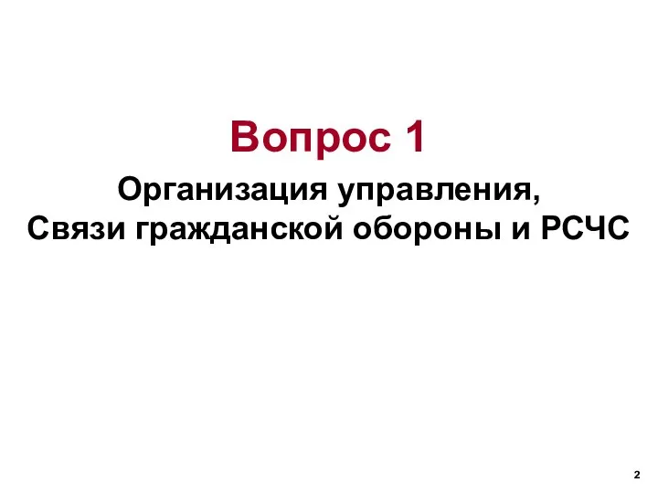 Вопрос 1 Организация управления, Связи гражданской обороны и РСЧС