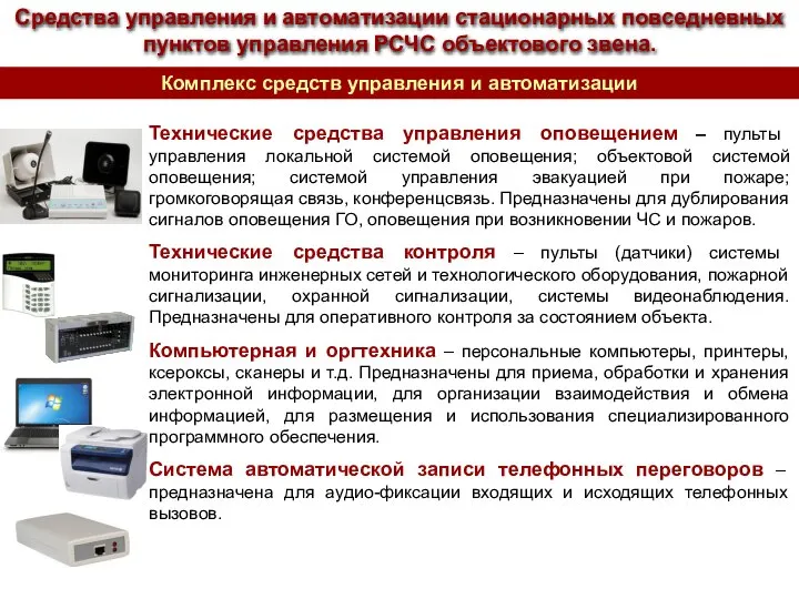 Средства управления и автоматизации стационарных повседневных пунктов управления РСЧС объектового звена.