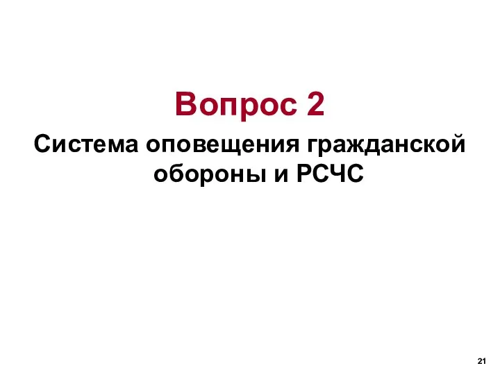 Вопрос 2 Система оповещения гражданской обороны и РСЧС