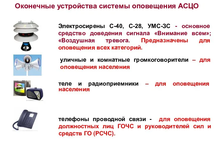 Оконечные устройства системы оповещения АСЦО Электросирены С-40, С-28, УМС-ЗС - основное