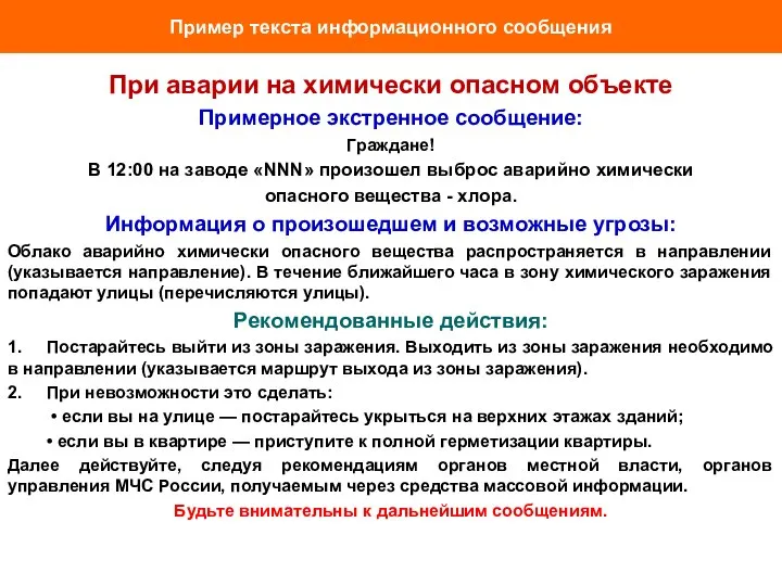 Пример текста информационного сообщения При аварии на химически опасном объекте Примерное