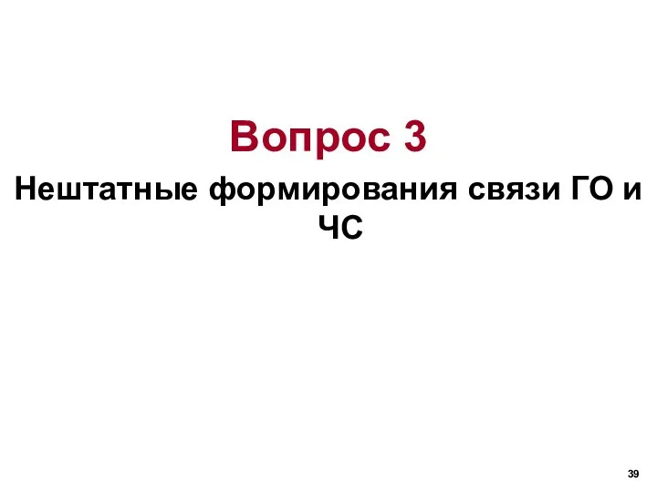 Вопрос 3 Нештатные формирования связи ГО и ЧС