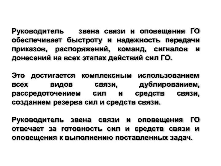 Руководитель звена связи и оповещения ГО обеспечивает быстроту и надежность передачи