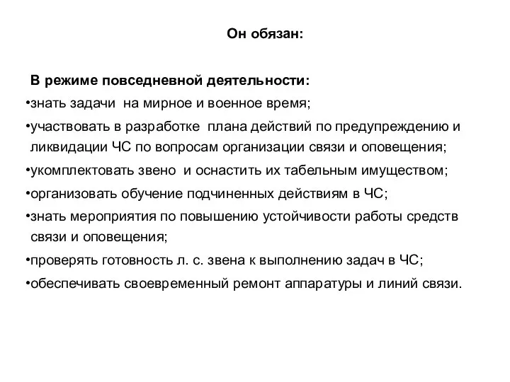 Он обязан: В режиме повседневной деятельности: знать задачи на мирное и