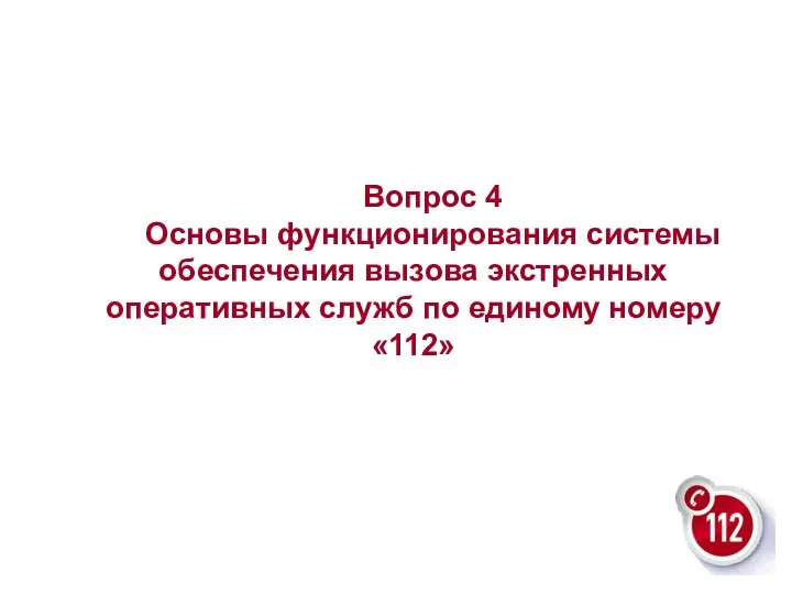 Вопрос 4 Основы функционирования системы обеспечения вызова экстренных оперативных служб по единому номеру «112»