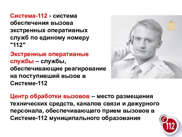 Система-112 - система обеспечения вызова экстренных оперативных служб по единому номеру