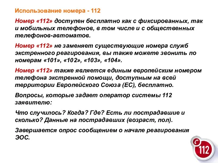 Использование номера - 112 Номер «112» доступен бесплатно как с фиксированных,