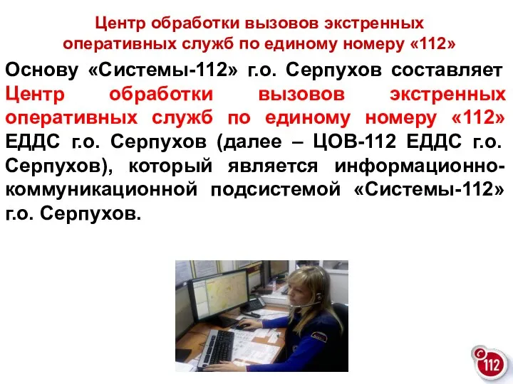 Основу «Системы-112» г.о. Серпухов составляет Центр обработки вызовов экстренных оперативных служб