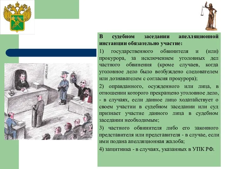 В судебном заседании апелляционной инстанции обязательно участие: 1) государственного обвинителя и