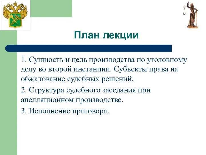 План лекции 1. Сущность и цель производства по уголовному делу во