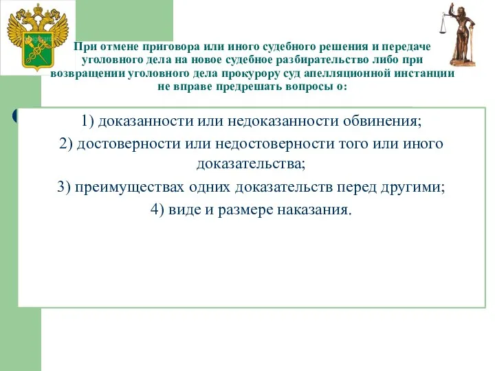 При отмене приговора или иного судебного решения и передаче уголовного дела