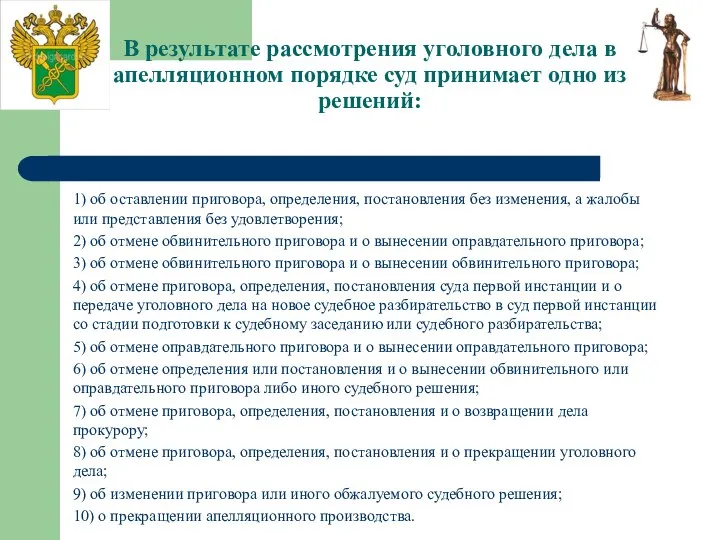 В результате рассмотрения уголовного дела в апелляционном порядке суд принимает одно