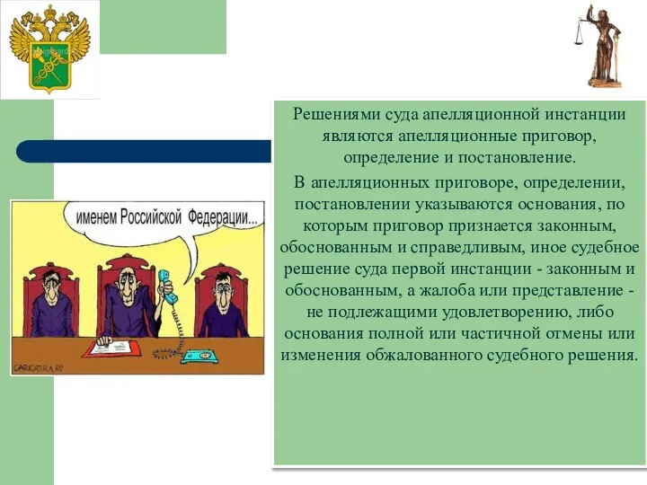 Решениями суда апелляционной инстанции являются апелляционные приговор, определение и постановление. В