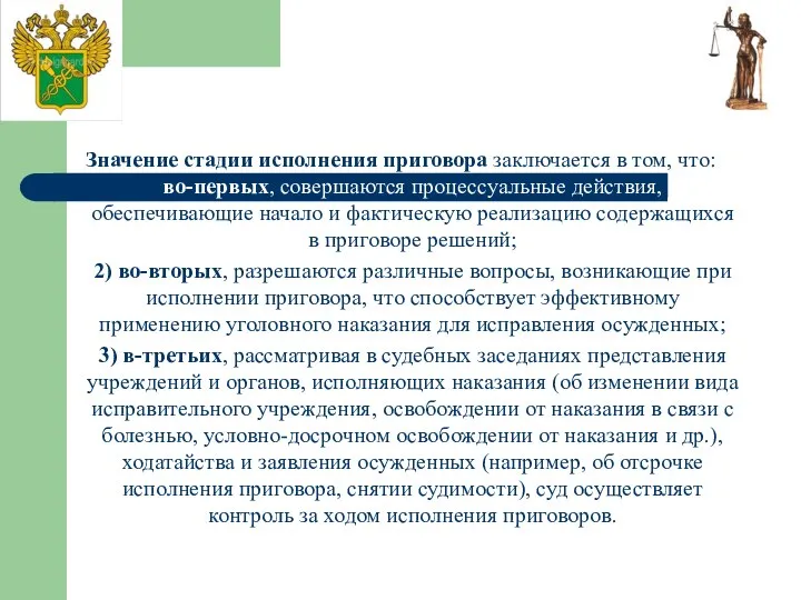 Значение стадии исполнения приговора заключается в том, что: 1)во-первых, совершаются процессуальные