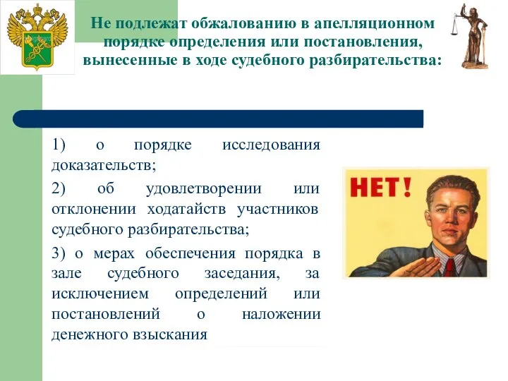 Не подлежат обжалованию в апелляционном порядке определения или постановления, вынесенные в