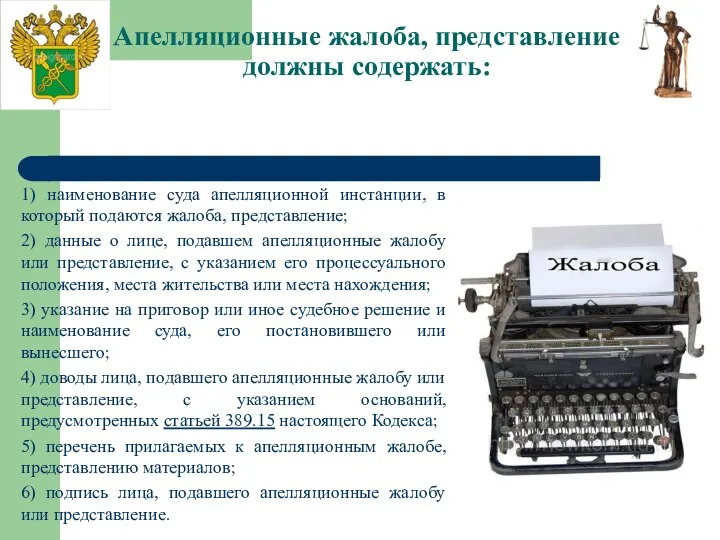 Апелляционные жалоба, представление должны содержать: 1) наименование суда апелляционной инстанции, в