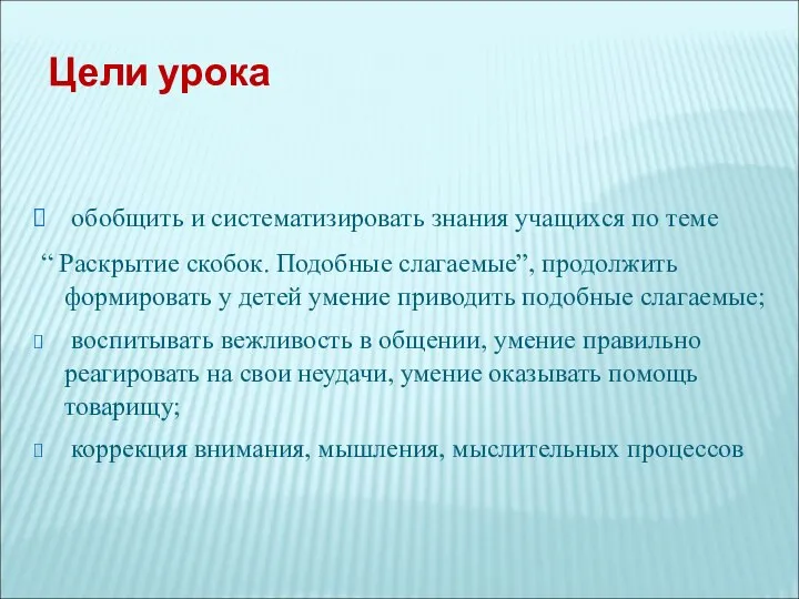 Цели урока обобщить и систематизировать знания учащихся по теме “ Раскрытие