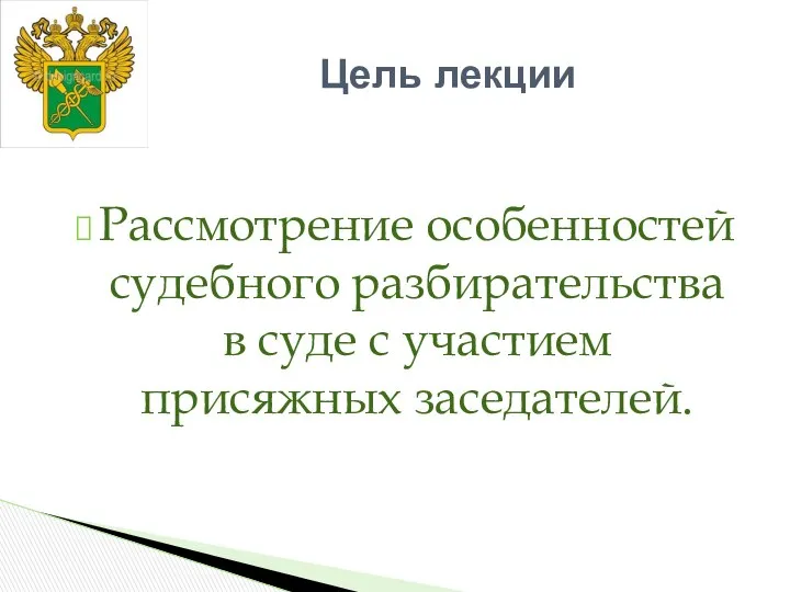 Рассмотрение особенностей судебного разбирательства в суде с участием присяжных заседателей. Цель лекции