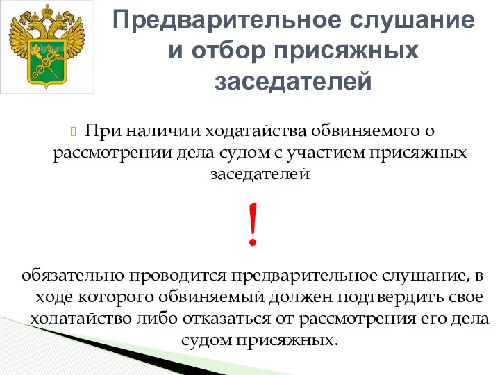 При наличии ходатайства обвиняемого о рассмотрении дела судом с участием присяжных