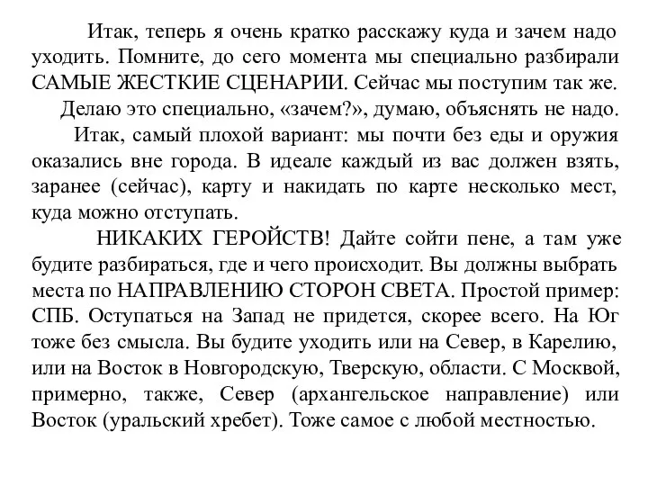 Итак, теперь я очень кратко расскажу куда и зачем надо уходить.