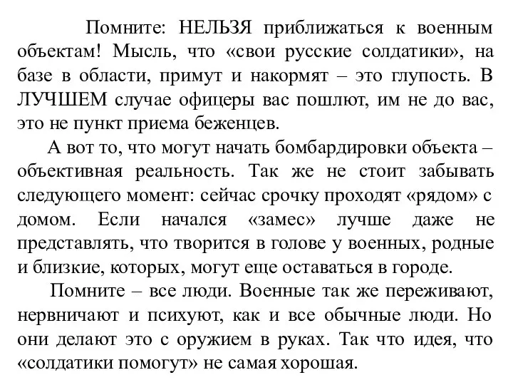 Помните: НЕЛЬЗЯ приближаться к военным объектам! Мысль, что «свои русские солдатики»,