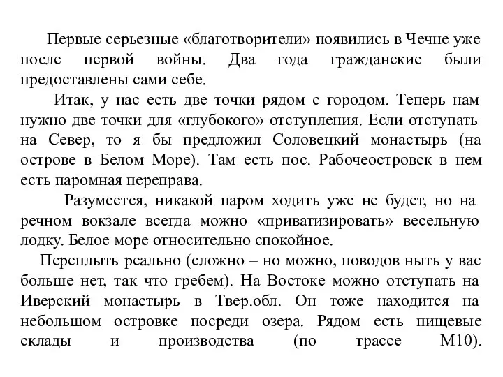 Первые серьезные «благотворители» появились в Чечне уже после первой войны. Два