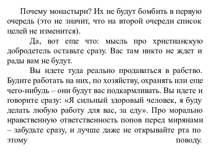 Почему монастыри? Их не будут бомбить в первую очередь (это не