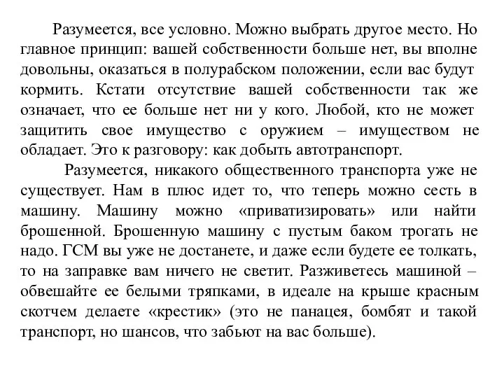 Разумеется, все условно. Можно выбрать другое место. Но главное принцип: вашей