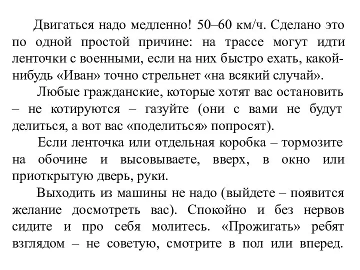 Двигаться надо медленно! 50–60 км/ч. Сделано это по одной простой причине: