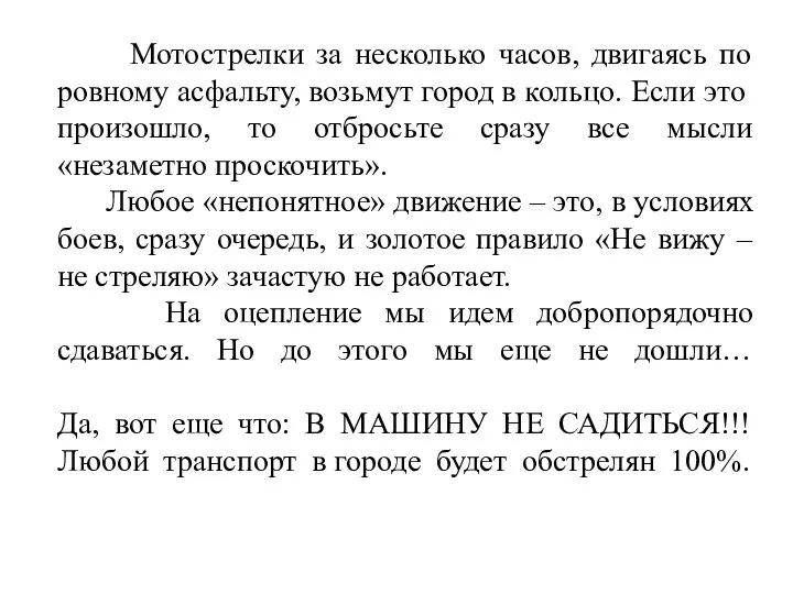 Мотострелки за несколько часов, двигаясь по ровному асфальту, возьмут город в