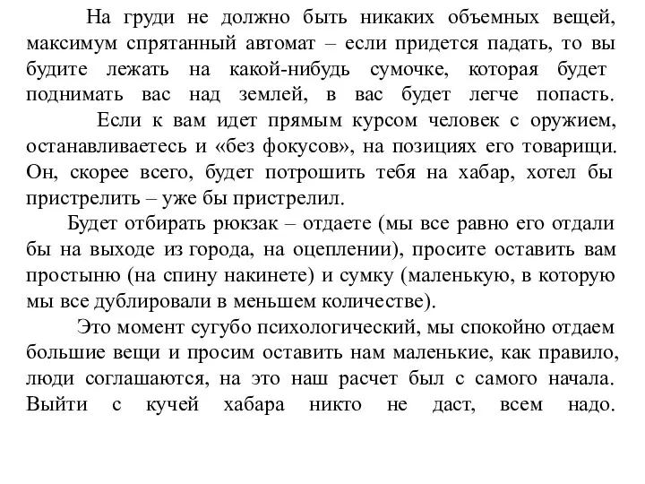 На груди не должно быть никаких объемных вещей, максимум спрятанный автомат