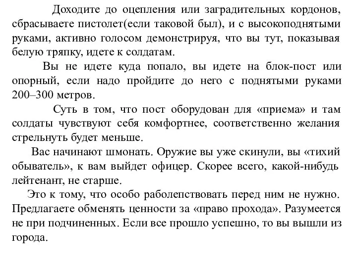 Доходите до оцепления или заградительных кордонов, сбрасываете пистолет(если таковой был), и