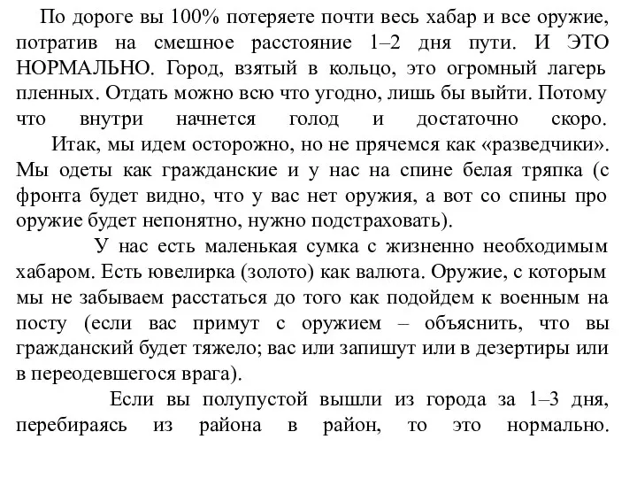 По дороге вы 100% потеряете почти весь хабар и все оружие,