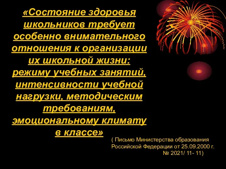 «Состояние здоровья школьников требует особенно внимательного отношения к организации их школьной