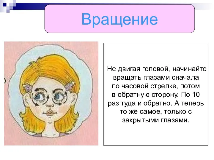 Вращение Не двигая головой, начинайте вращать глазами сначала по часовой стрелке,