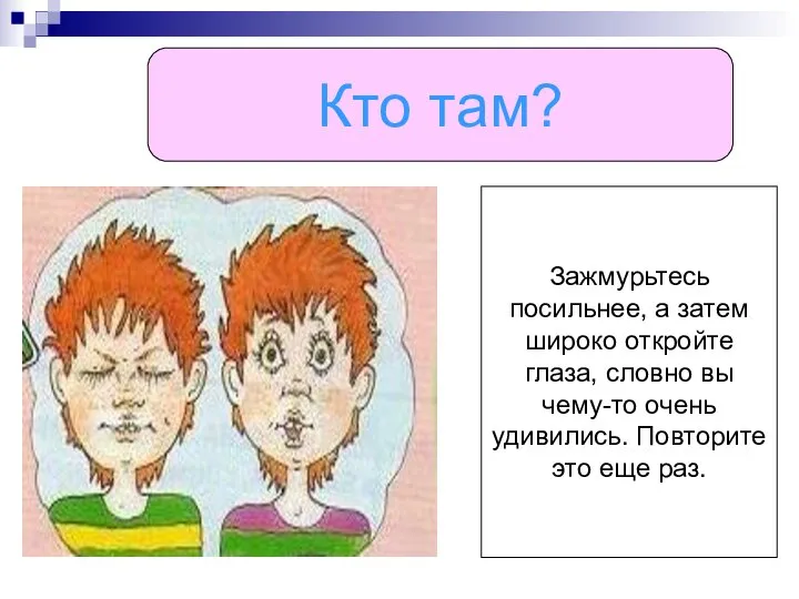 Кто там? Зажмурьтесь посильнее, а затем широко откройте глаза, словно вы