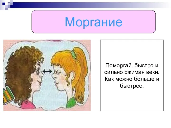 Моргание Поморгай, быстро и сильно сжимая веки. Как можно больше и быстрее.