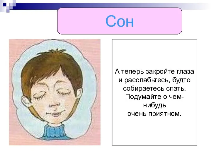 Сон А теперь закройте глаза и расслабьтесь, будто собираетесь спать. Подумайте о чем-нибудь очень приятном.