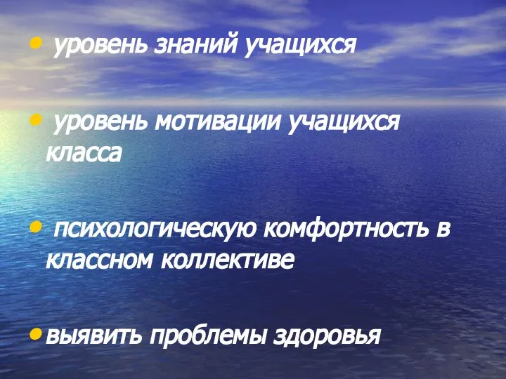 уровень знаний учащихся уровень мотивации учащихся класса психологическую комфортность в классном коллективе выявить проблемы здоровья