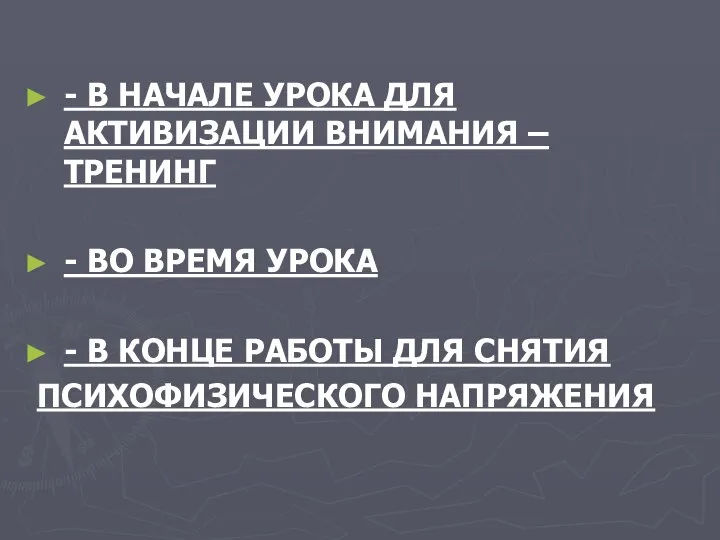 - В НАЧАЛЕ УРОКА ДЛЯ АКТИВИЗАЦИИ ВНИМАНИЯ – ТРЕНИНГ - ВО