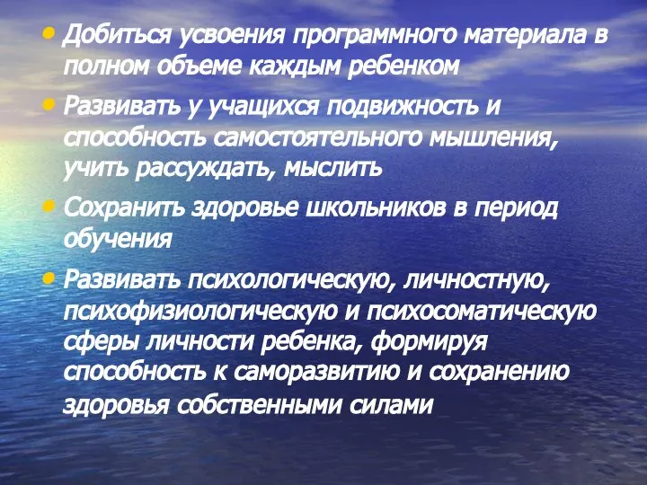 Добиться усвоения программного материала в полном объеме каждым ребенком Развивать у