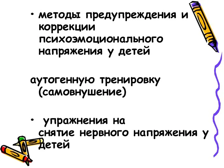 методы предупреждения и коррекции психоэмоционального напряжения у детей аутогенную тренировку (самовнушение)