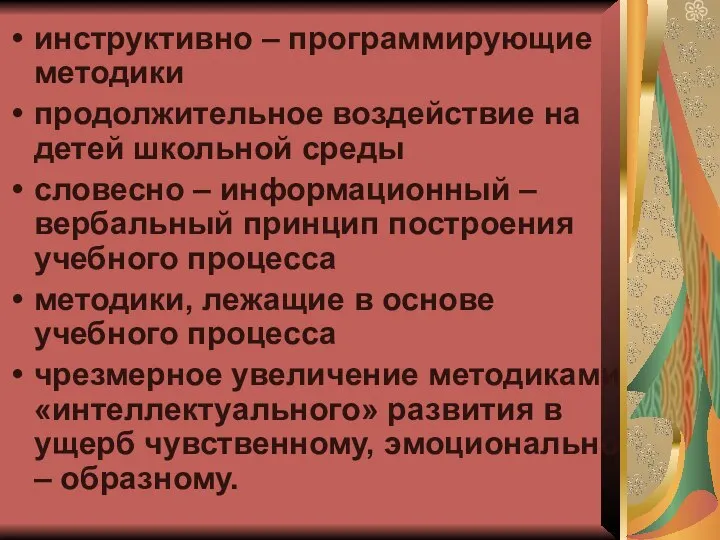 инструктивно – программирующие методики продолжительное воздействие на детей школьной среды словесно